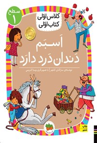 کتاب اسبم دندان درد دارد اثر مژگان کلهر