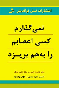 کتاب نمی‌گذارم کسی اعصابم را به‌هم بریزد اثر شمس‌الدین  حسینی