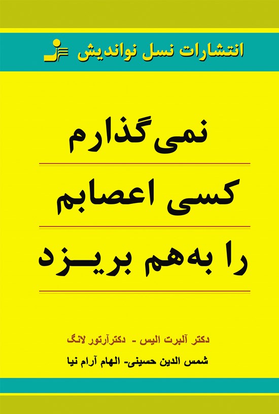 تصویر جلد کتاب نمیگذارم کسی اعصابم را بههم بریزد