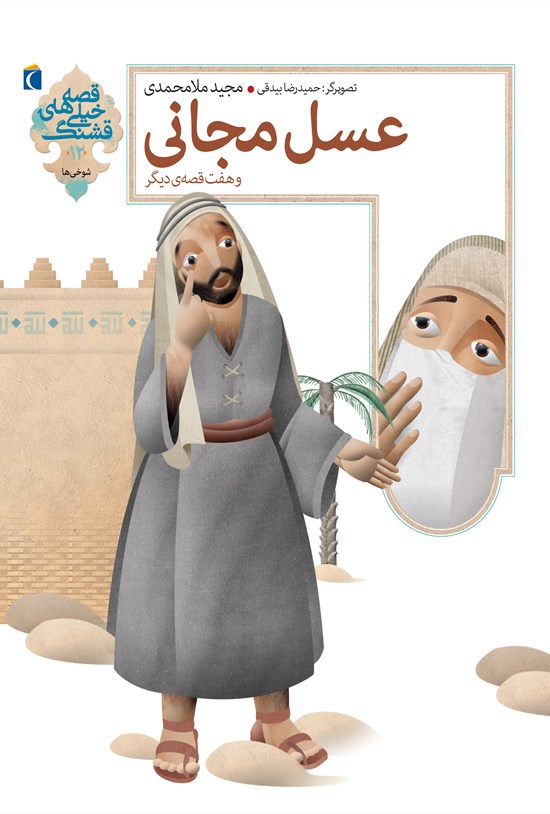 تصویر جلد کتاب عسل مجانی و هفت قصهی دیگر