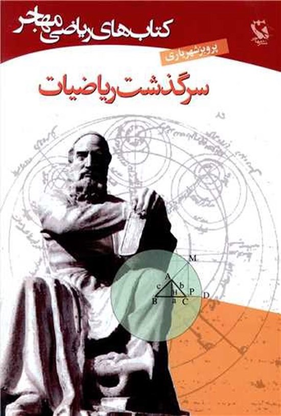 تصویر جلد کتاب سرگذشت ریاضیات