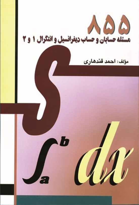 تصویر جلد کتاب ۸۵۵ مسئله حسابان و حساب دیفرانسیل و انتگرال ۱ و ۲