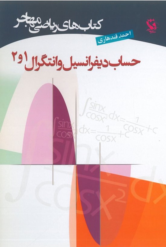 تصویر جلد کتاب حساب دیفرانسیل و انتگرال ۱ و ۲