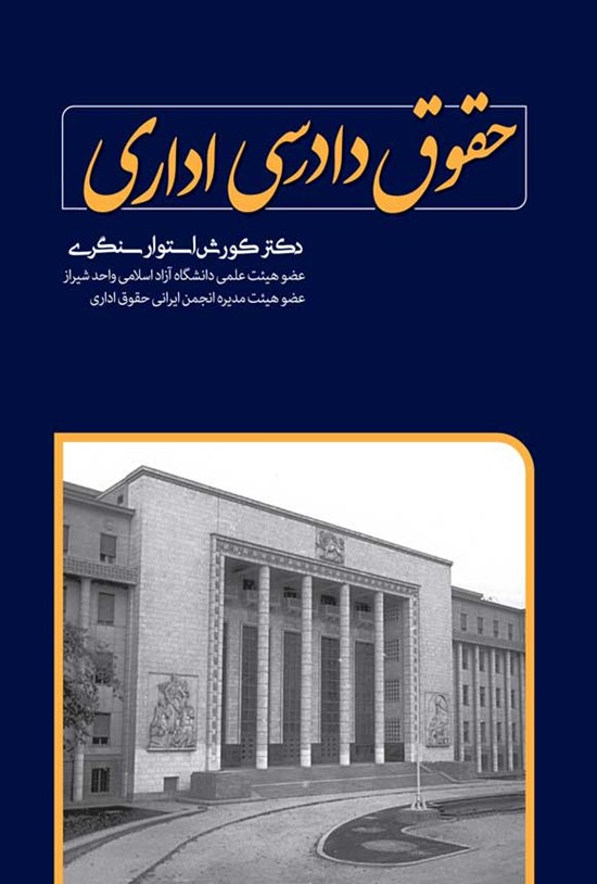 تصویر جلد کتاب حقوق دادرسی اداری
