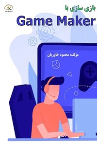 تصویر جلد کتاب بازی سازی با Game Maker