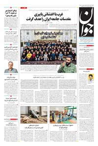 روزنامه جوان - چهارشنبه ۲۲ شهريور ۱۴۰۲ روزنامه جوان - چهارشنبه ۲۲ شهريور ۱۴۰۲