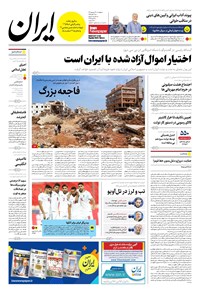 روزنامه ایران -  شماره هشت هزار و دویست و هفتاد و نه - ۲۲ شهریور ۱۴۰۲  
