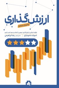 کتاب ارزش گذاری به زبان ساده اثر اسوات داموداران