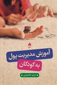 تصویر جلد کتاب آموزش مدیریت پول به کودکان