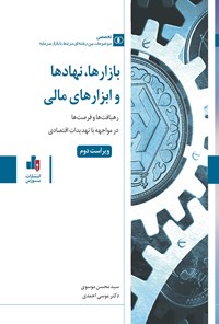 کتاب بازارها، نهادها و ابزارهای مالی اثر سیدمحسن موسوی