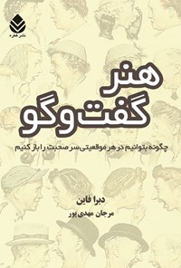 کتاب هنر گفت و گو اثر دبرا فاین