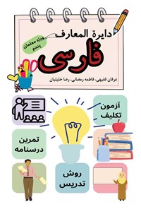 کتاب دایرة المعارف فارسی ویژه معلمان کلاس پنجم اثر عـرفان فقیـهی