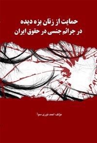 کتاب حمایت از زنان بزه دیده در جرایم جنسی در حقوق ایران اثر سحر کریمی