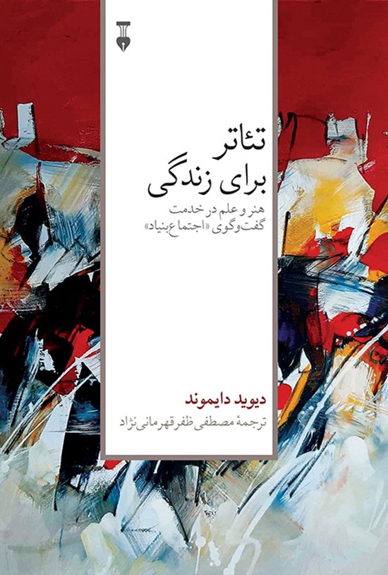 تصویر جلد کتاب تئاتر برای زندگی