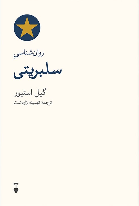 تصویر جلد کتاب روان شناسی سلبریتی