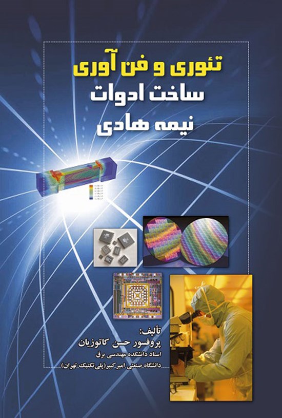 تصویر جلد کتاب تئوری و فن آوری ساخت ادوات نیمه هادی (پاییز ۱۴۰۰)