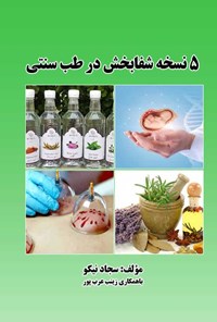 تصویر جلد کتاب ۵ نسخه شفابخش در طب سنتی