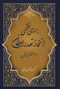 تصویر جلد کتاب بررسی فقهی اتخاذ تعدد اوطان