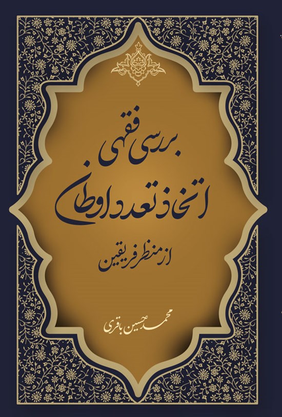 تصویر جلد کتاب بررسی فقهی اتخاذ تعدد اوطان