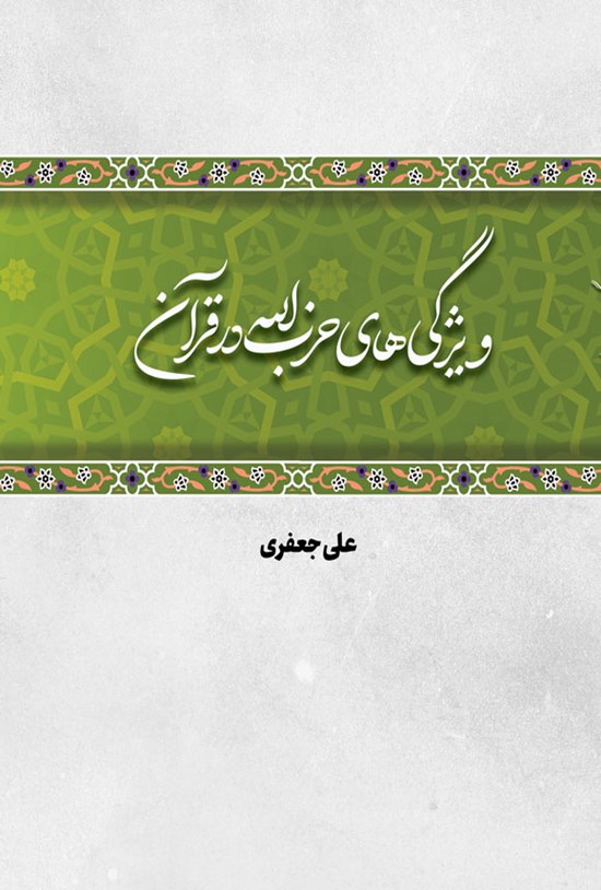 تصویر جلد کتاب ویژگی های حزب الله در قرآن