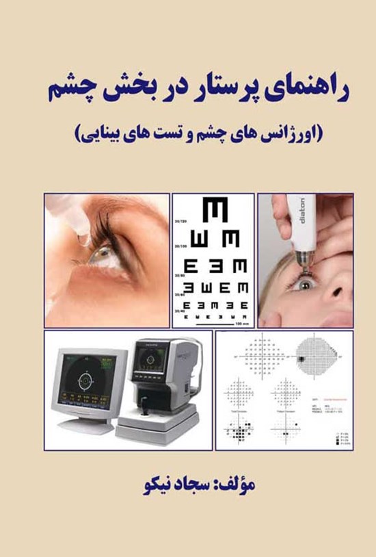 تصویر جلد کتاب راهنمای پرستار در بخش چشم