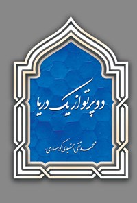 کتاب دو پرتو از یک دریا اثر محمدتقی جمشیدی کوهساری