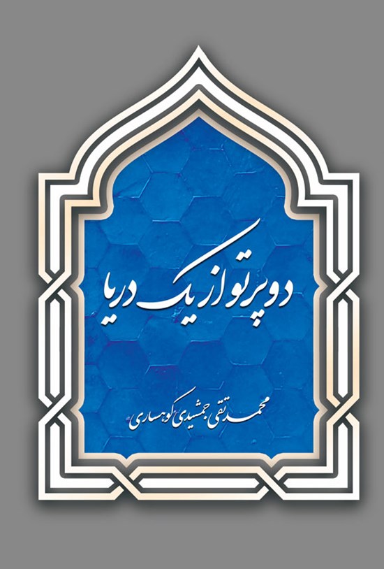 تصویر جلد کتاب دو پرتو از یک دریا