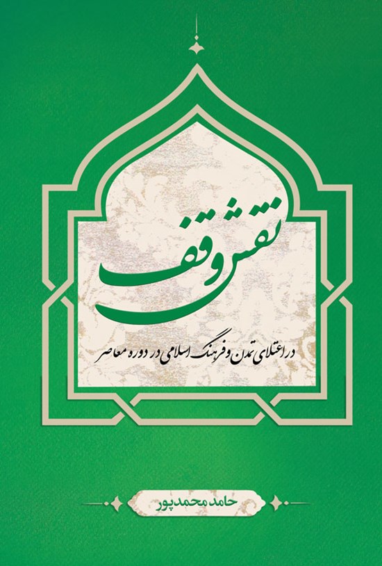 تصویر جلد کتاب نقش وقف در اعتلای تمدن و فرهنگ اسلامی در دوره معاصر