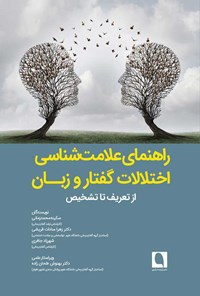 کتاب راهنمای علامت شناسی اختلالات گفتار و زبان اثر سکینه محمدزمانی