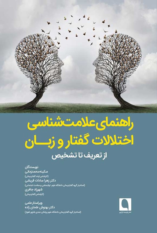 تصویر جلد کتاب راهنمای علامت شناسی اختلالات گفتار و زبان