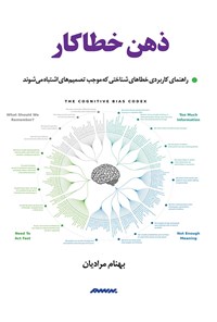 تصویر جلد کتاب ذهن خطاکار