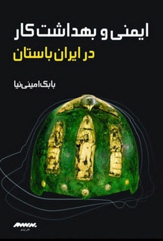 تصویر جلد کتاب ایمنی و بهداشت کار در ایران باستان