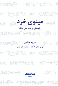 کتاب مینوی خرد اثر مریم حاتمی