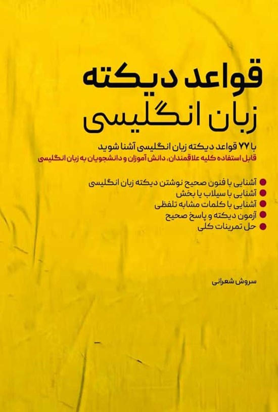 تصویر جلد کتاب قواعد دیکته زبان انگلیسی