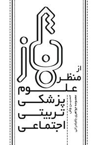 کتاب نماز از منظر علوم پزشکی، تربیتی و اجتماعی اثر حسین وش