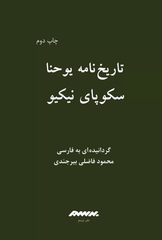 تصویر جلد کتاب تاریخ نامه یوحنا، سکوپای نیکیو