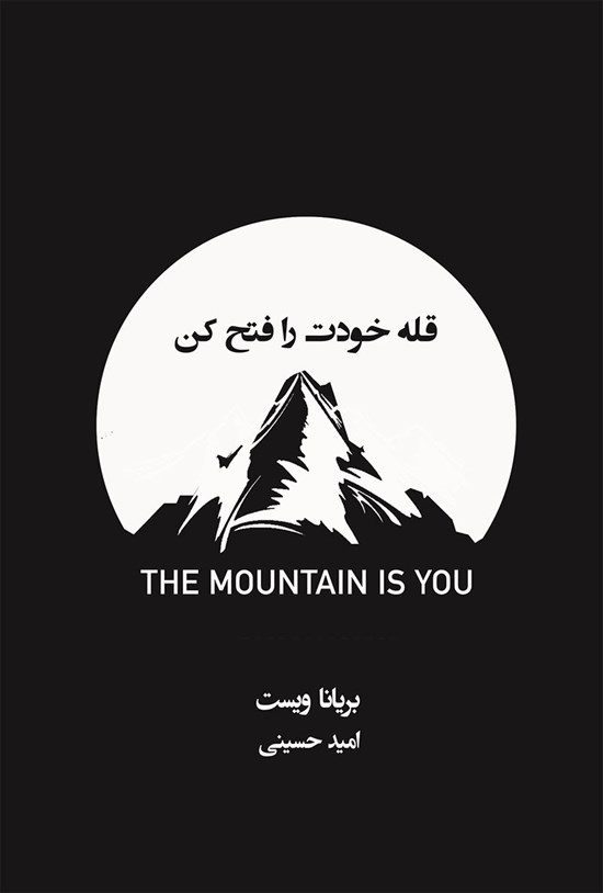 تصویر جلد کتاب قله خودت را فتح کن