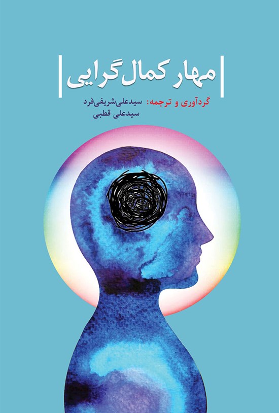 تصویر جلد کتاب مهار کمال گرایی