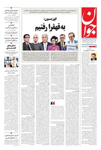 تصویر جلد کتاب جوان - يکشنبه ۲۶ شهريور ۱۴۰۲