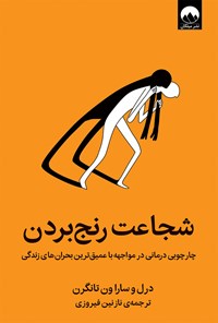 کتاب شجاعت رنج بردن اثر درل ون تانگرن