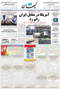 روزنامه کیهان - يکشنبه ۲۶ شهريور ۱۴۰۲ روزنامه کیهان - يکشنبه ۲۶ شهريور ۱۴۰۲