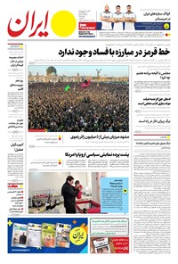 روزنامه ایران -  شماره هشت هزار و دویست و هشتاد - ۲۶ شهریور ۱۴۰۲  