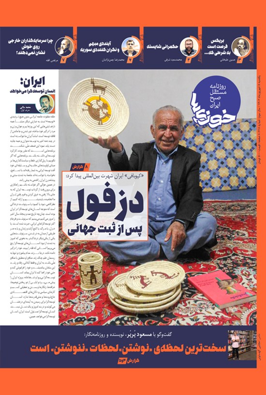 تصویر جلد کتاب روزنامه سراسری خوزی ها ـ شماره ۶۱۸ ـ یک شنبه ۵ شهریورماه ۱۴۰۲
