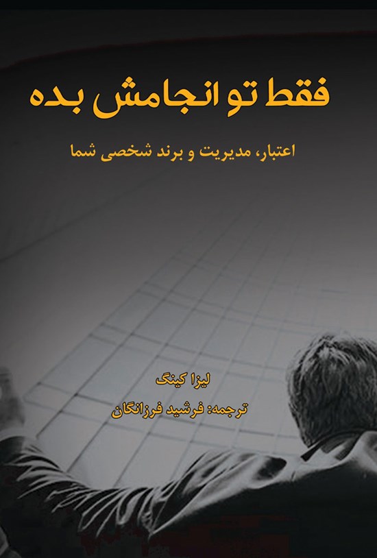 تصویر جلد کتاب فقط تو انجامش بده