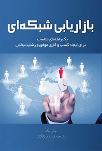 کتاب بازاریابی شبکه ای اثر جانی بک