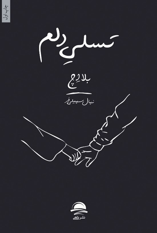 تصویر جلد کتاب تسلی دلم