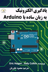 تصویر جلد کتاب یادگیری الکترونیک به زبان ساده با Arduino