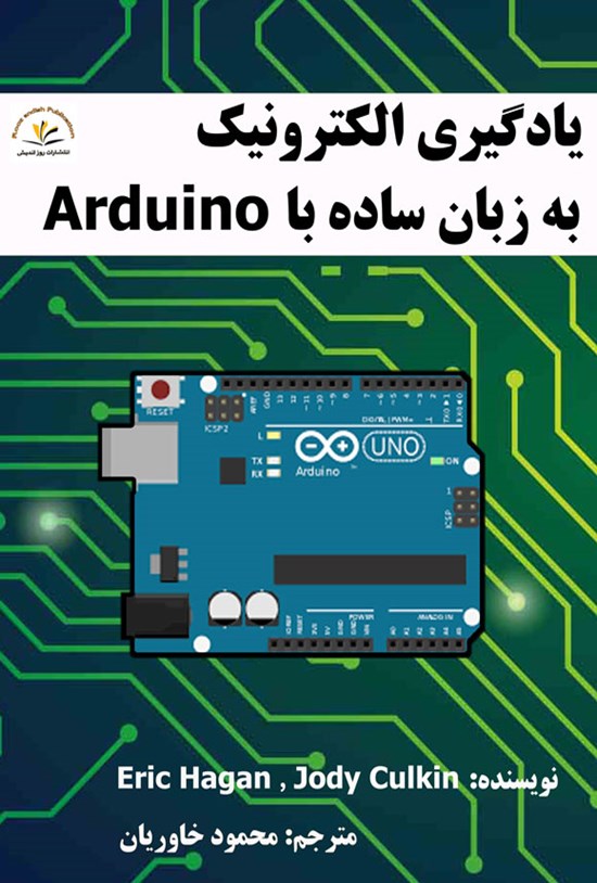 تصویر جلد کتاب یادگیری الکترونیک به زبان ساده با Arduino