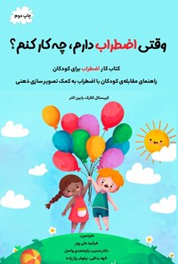 تصویر جلد کتاب وقتی اضطراب دارم، چه کار کنم؟