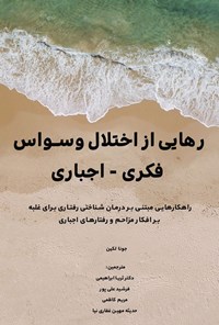 کتاب رهایی از اختلال وسواس فکری - اجباری اثر جونا لکین